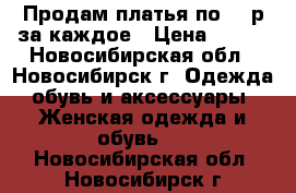 Продам платья по 500р за каждое › Цена ­ 500 - Новосибирская обл., Новосибирск г. Одежда, обувь и аксессуары » Женская одежда и обувь   . Новосибирская обл.,Новосибирск г.